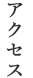 アクセス