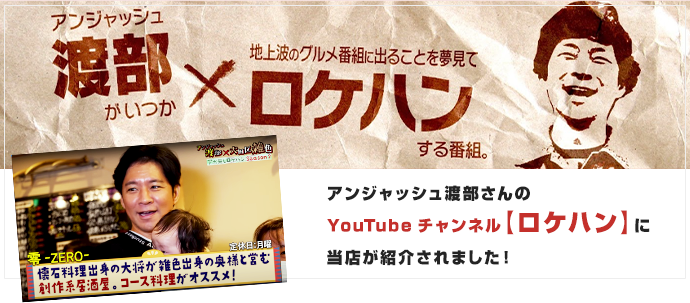 アンジャッシュ渡部さんのYouTubeチャンネル「ロケハン」に当店が紹介されました！