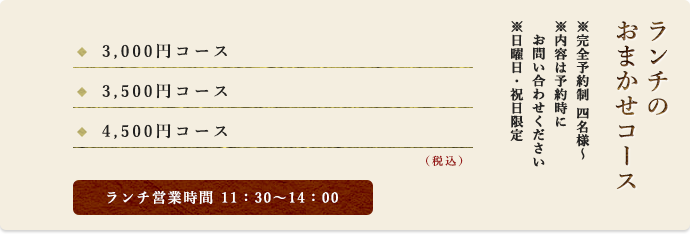 ランチのおまかせコース